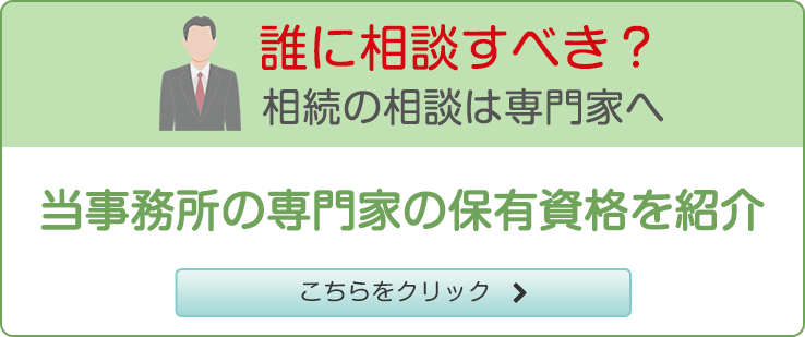 誰に相談すべき？相続の相談は専門家へ 当事務所の専門家の保有資格を紹介