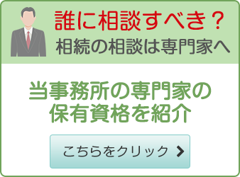 誰に相談すべき？相続の相談は専門家へ 当事務所の専門家の保有資格を紹介