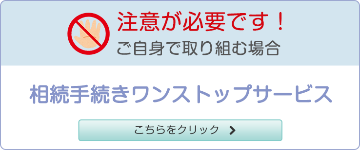 注意が必要です！ご自身で取り組む場合 相続手続きワンストップサービス