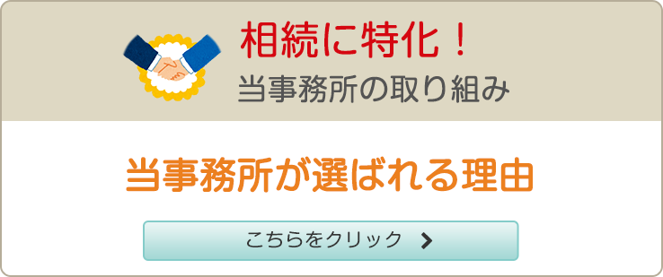 相続に特化！当事務所の取り組み 当事務所が選ばれる理由