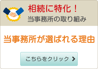 相続に特化！当事務所の取り組み 当事務所が選ばれる理由