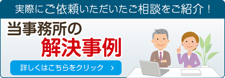 当事務所の解決事例