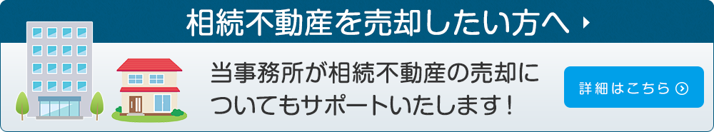 相続不動産を売却したい方へ