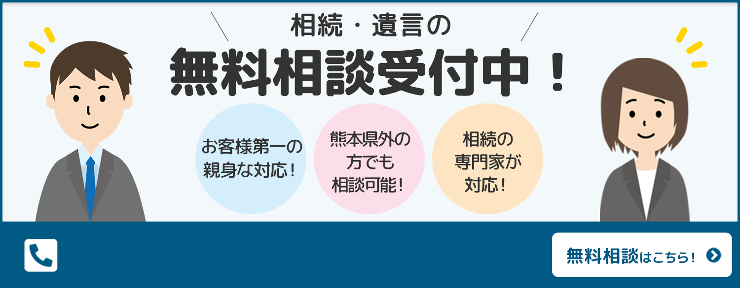 相続・遺言・相続税の無料相談受付中！