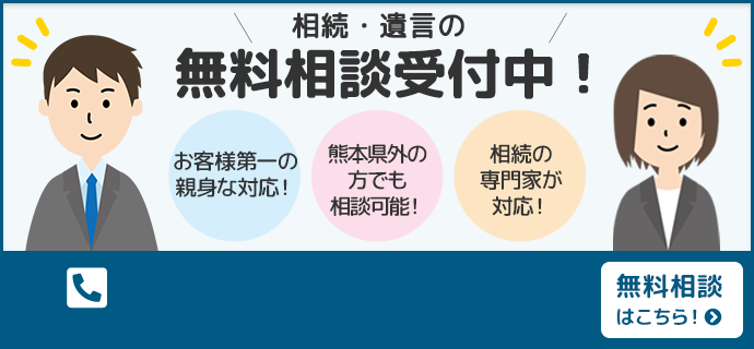 相続・遺言・相続税の無料相談受付中！