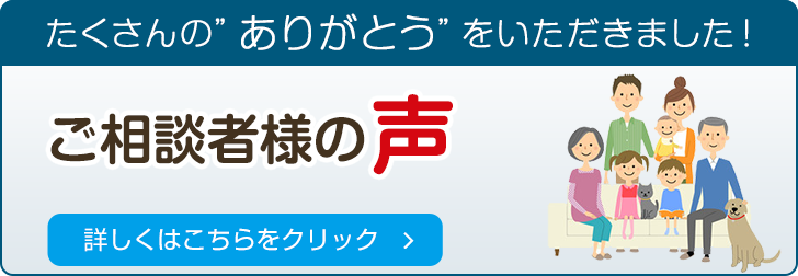 ご相談者様の声