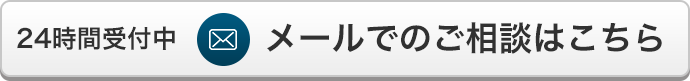 メールでのご相談はこちら