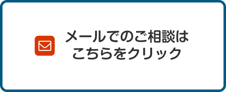 メールでのご相談予約はこちらをクリック