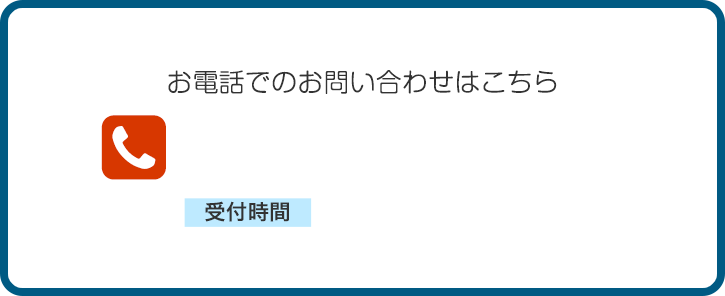 お電話でのお問い合わせはこちら