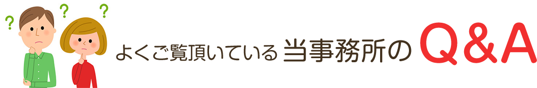 よくご覧頂いている当事務所のQ&A