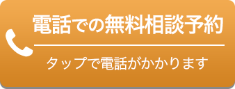 電話での無料相談予約 タップで電話がかかります