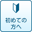 初めての方へ