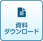 資料ダウンロード