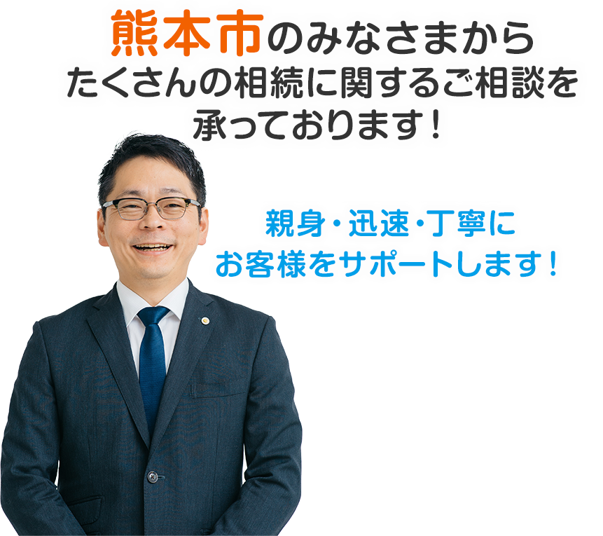 熊本市のみなさまからたくさんの相続に関するご相談を承っております！