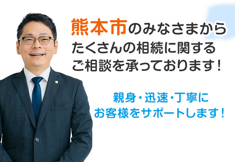 熊本市のみなさまからたくさんの相続に関するご相談を承っております！