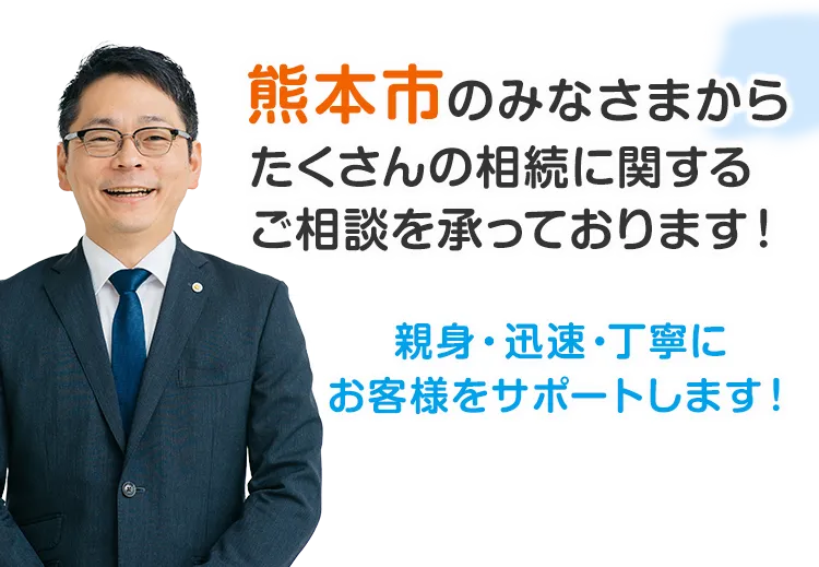 公式】熊本遺産相続・遺言相談センター｜無料相談実施中！