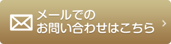 メールでのお問い合わせはこちら