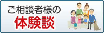 ご相談者様の声