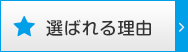 選ばれる理由