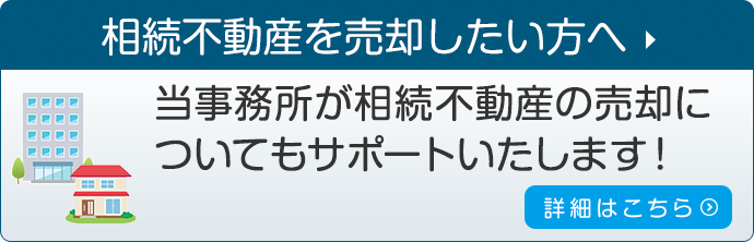 相続不動産を売却したい方へ