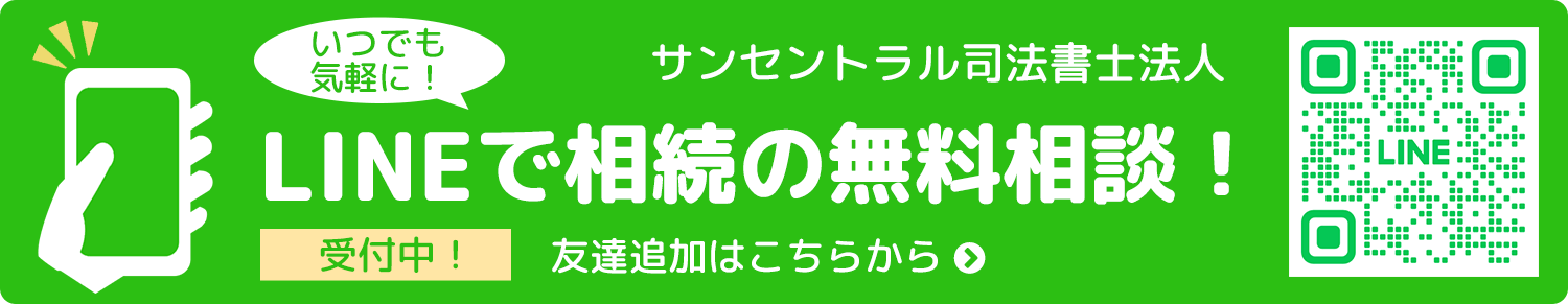 いつでも気軽に！LINEで相続の無料相談！