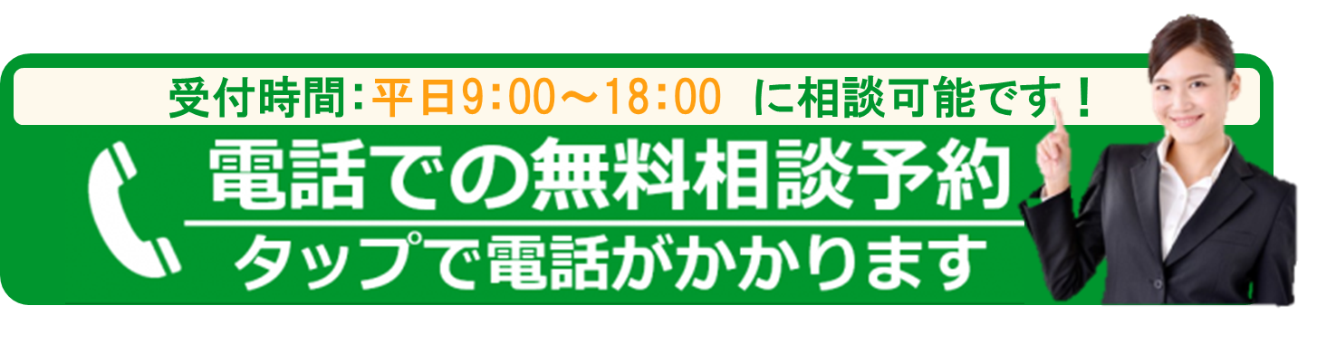 電話での無料相談予約