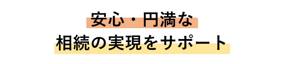 安心・円滑な相続の実現をサポート