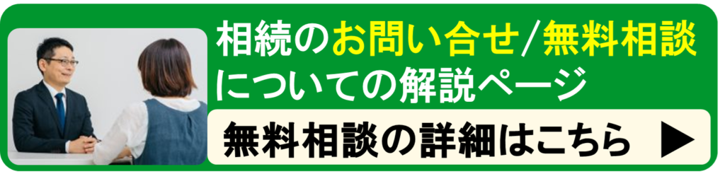 相続のお問い合わせ、無料相談についての解説ページ