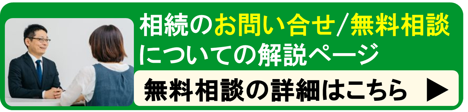 相続のお問い合わせ、無料相談についての解説ページ