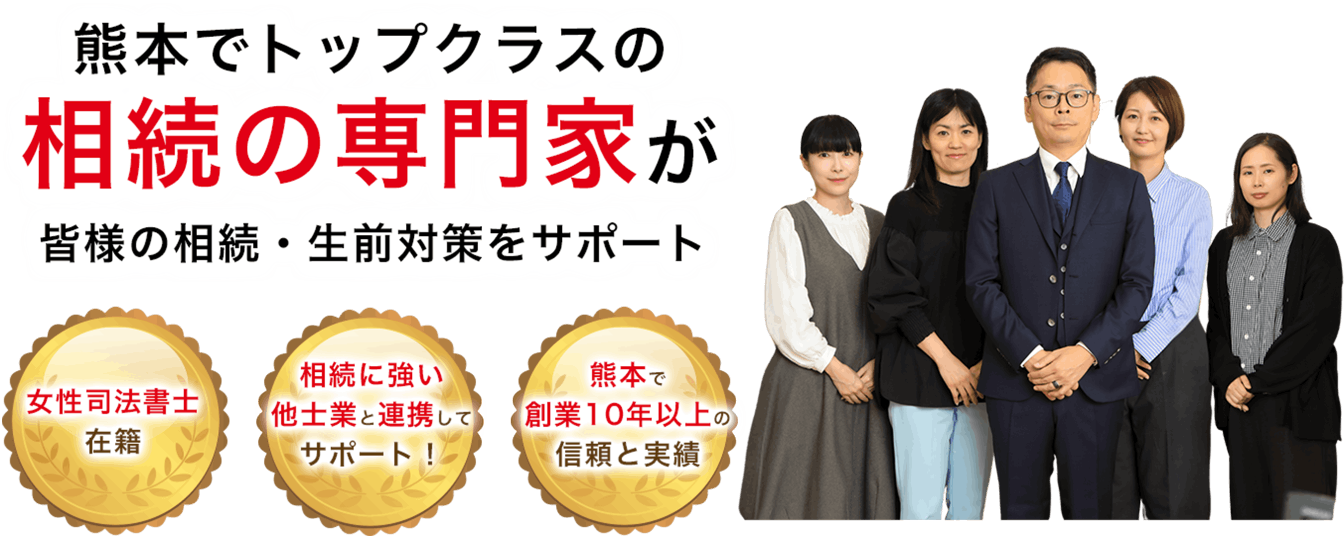 熊本でトップクラスの相続の専門家が皆様の相続・生前対策をサポート