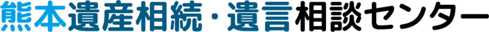 熊本遺産相続・遺言相談センター